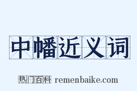 中幡近义词是什么意思的图片